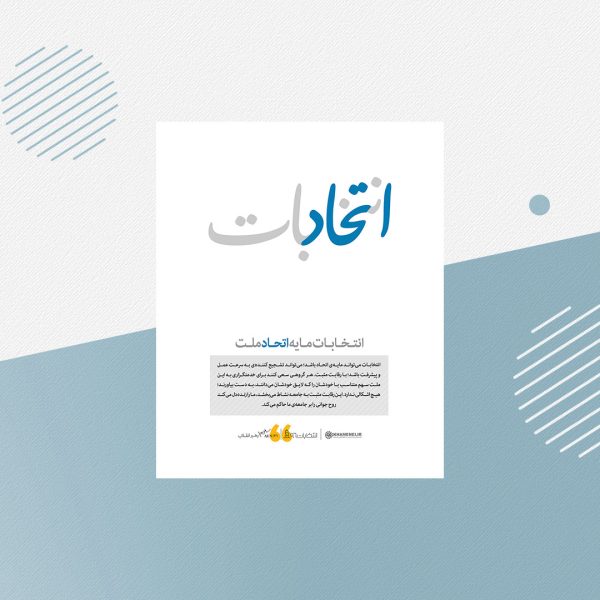 رابطه انتخابات و امنیت