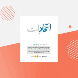 رابطه انتخابات در تاخیر یا تعجیل ظهور