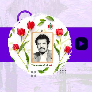 شهید علی اکبر سلیمی جهرمی -1