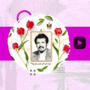 شهید علی اکبر سلیمی جهرمی-2