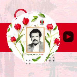 شهید علی اکبر سلیمی جهرمی -3