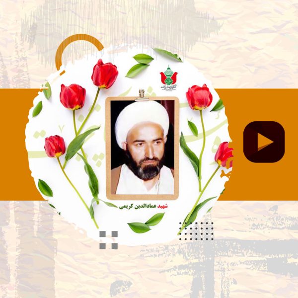 مستندشهید عماد الدین کریمی