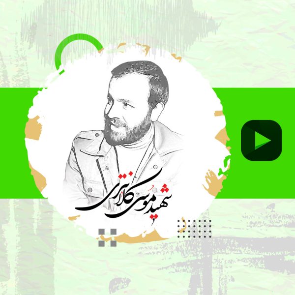 خاطره رهبر انقلاب از شهید موسی کلانتری!