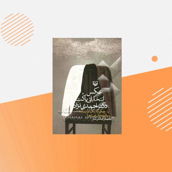 عکس انتخاباتی با کت دکتر احمدی نژاد یا چگونه یک نویسنده سیاستمدار می شود