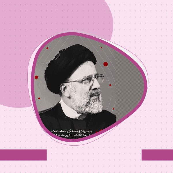 رئیسی، به دنبال خودنمایی نرفت