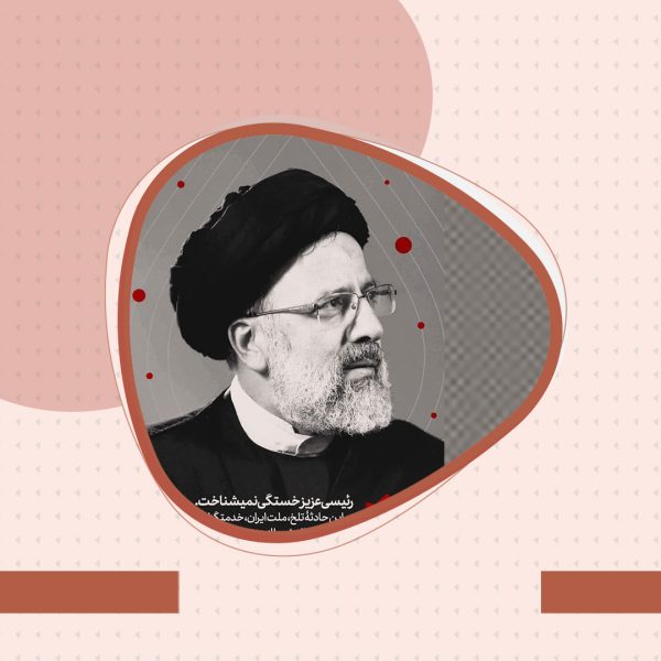 آقای رئیسی خودش رو به آب و آتش زد تا...