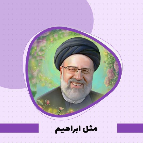 مثل ابراهیم بودن در عرصه داخلی...
