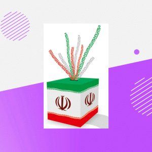 چرا رای بدهم؟