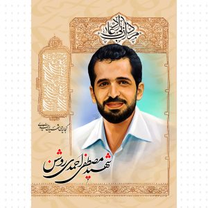 فایل لایه باز تصویر شهید مصطفی احمدی روشن