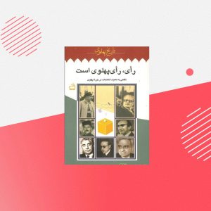 تاریخ پهلوی 12: رای، رای پهلوی است: نگاهی به ماهیت انتخابات در دوره پهلوی