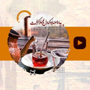 " نماهنگ اربعین"
