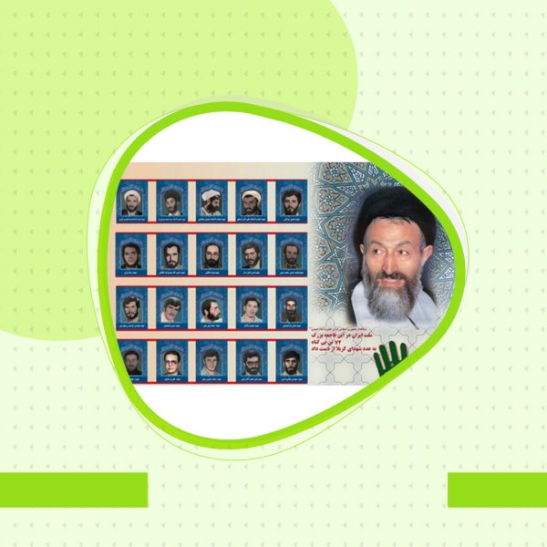 راست قامتان جاودانه تاریخ(فاجعه هفتم تیر)