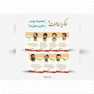 خاکریز خاطرات