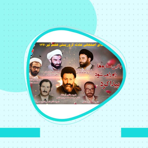 به بهانه بزرگداشت شهداي هفتم تير