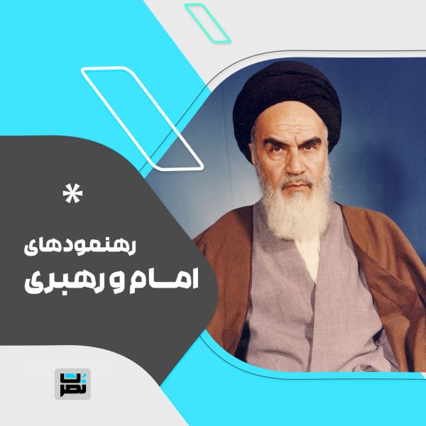 راهبرد امام خمینی در برخورد با منافقان زندانی بعداز فاجعه هفت تیر