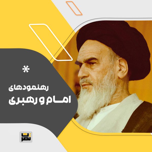 امام خمینی(ره) :بهشتی، مظهر اعتدال و اخلاق مداری