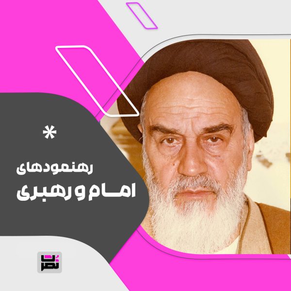 امام خمینی(ره)برای ما قصه ای بیان کردند