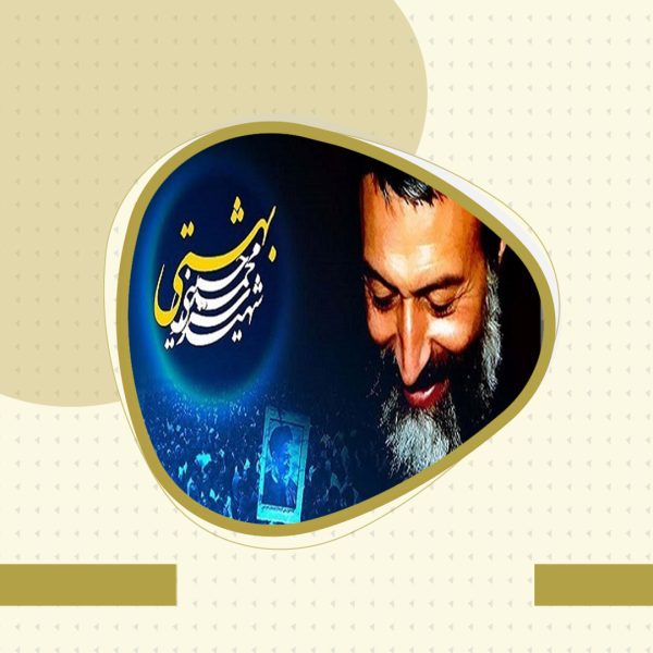 تلاشگري مقاوم و شهيدي مظلوم