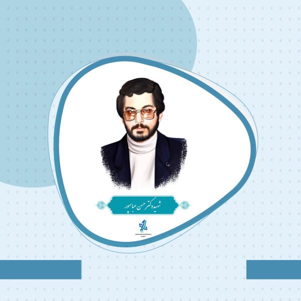 تفکر شهید عباسپور تفکر شهید بهشتی بود