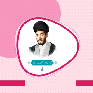 زندگي نامه شهيد حجت الاسلام سيد محمد موسوي فر