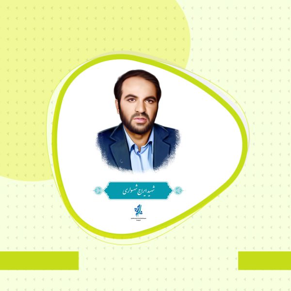 تدریس و تحصیل تا شهادت