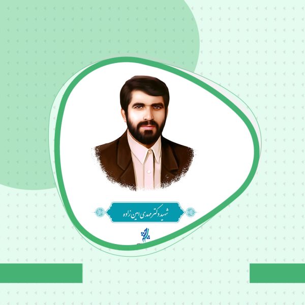 شهید دکتر مهدی امین زاده