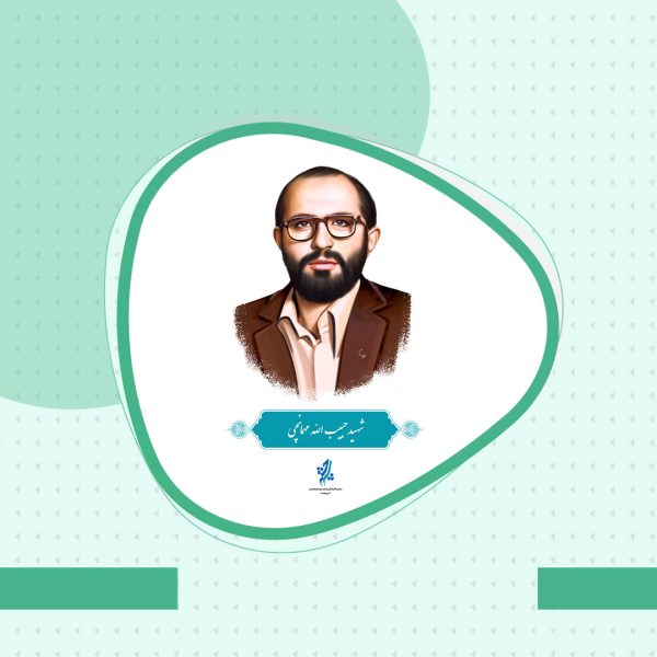 زندگینامه شهید حبیب الله مهمانچی