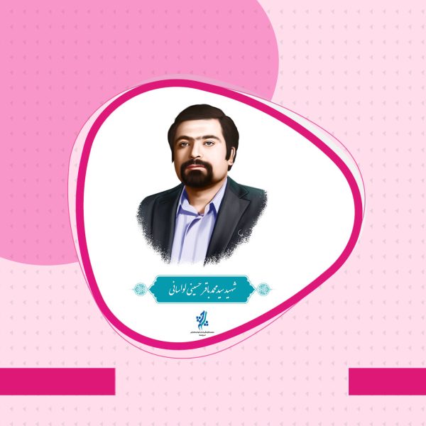 زندگینامه شهید والامقام سیدمحمدباقر حسینی لواسانی