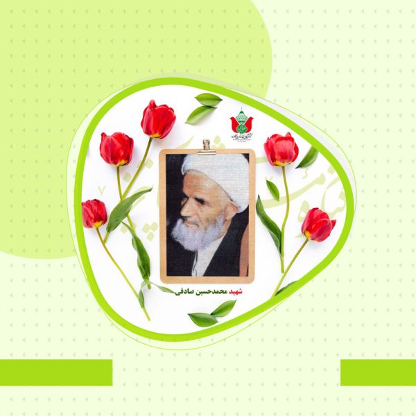 نگاهی به زندگینامه شهید «آیت‌الله محمدحسین صادقی»