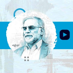 شهید فخری زاده را بیشتر بشناسید